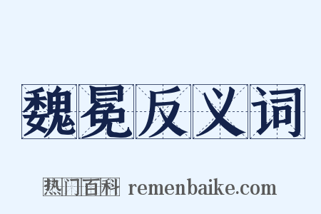 魏冕反义词是什么意思的图片